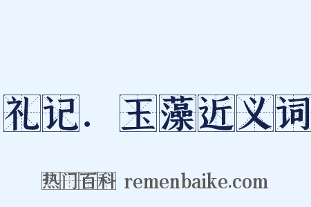 礼记．玉藻近义词是什么意思的图片